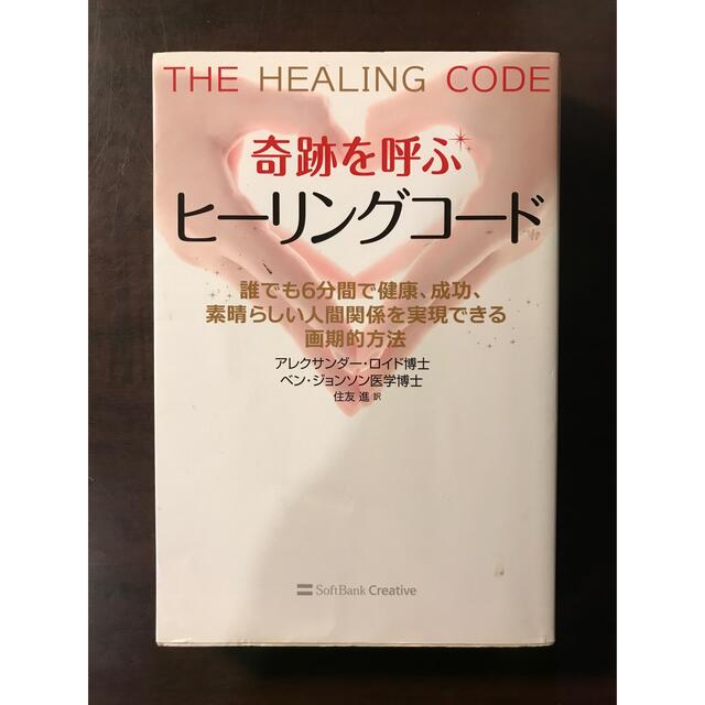 奇跡を呼ぶ ヒーリングコード - 健康/医学