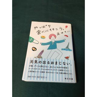 やっぱり食べに行こう　原田マハ　毎日文庫(その他)