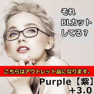 アウトレット 老眼鏡 ブルーライトカット シニアグラス レディース 紫 ＋3.0(サングラス/メガネ)