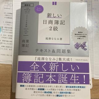 コウダンシャ(講談社)のＬｅｔ’ｓ　Ｓｔａｒｔ！新しい日商簿記２級商業簿記テキスト＆問題集 ２０２０年度(資格/検定)