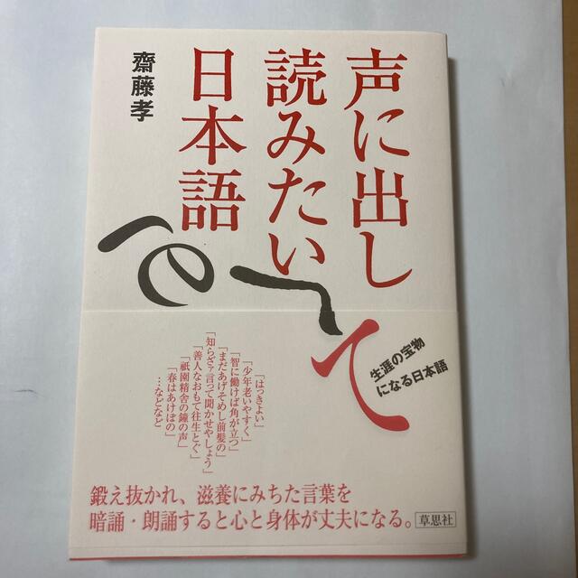 声に出して読みたい日本語 エンタメ/ホビーの本(その他)の商品写真