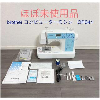 brother - brother コンピューターミシン　CPS41