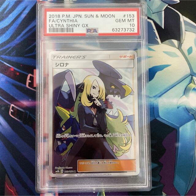 PSA10 シロナ SR ウルトラシャイニー SM8b 153/150 PSA153GEMMINT10