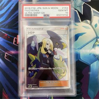 ポケモン - PSA10 シロナ SR ウルトラシャイニー SM8b 153/150