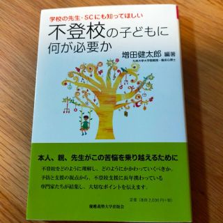 学校の先生・ＳＣにも知ってほしい不登校の子どもに何が必要か(人文/社会)