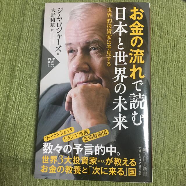 お金の流れで読む日本と世界の未来 世界的投資家は予見する エンタメ/ホビーの本(その他)の商品写真