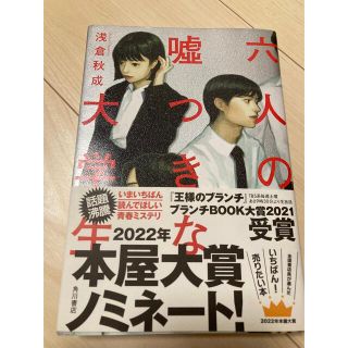 カドカワショテン(角川書店)の六人の嘘つきな大学生　(文学/小説)