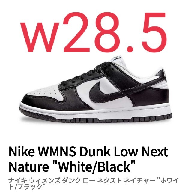 NIKE(ナイキ)の[新品]ナイキ　ウィメンズ　ダンク　ロー　ネクスト　ネイチャー　パンダ メンズの靴/シューズ(スニーカー)の商品写真