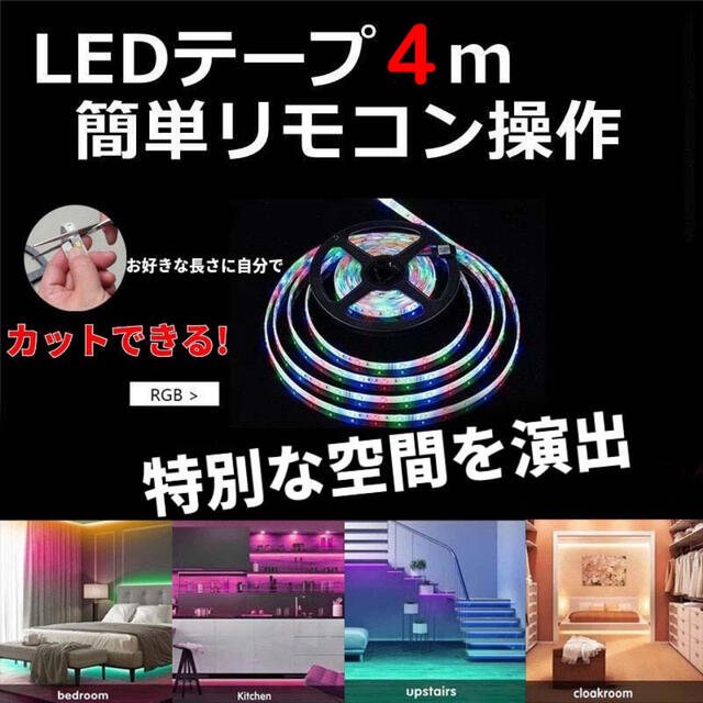 LEDテープライト 人気 4m おしゃれ 新発売 カラフル ライト 話題