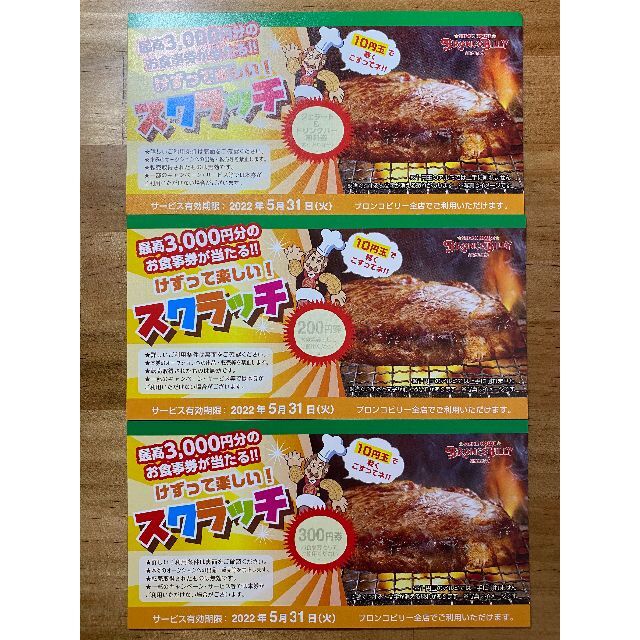 ブロンコビリー　スクラッチ　3枚 チケットの優待券/割引券(レストラン/食事券)の商品写真