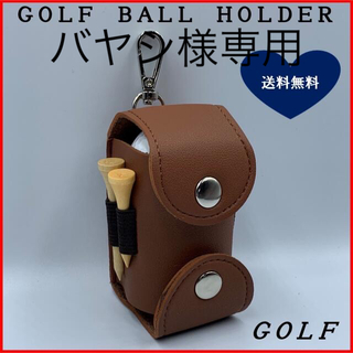ゴルフボールケース【合成皮革】2WAY 軽量型(バッグ)