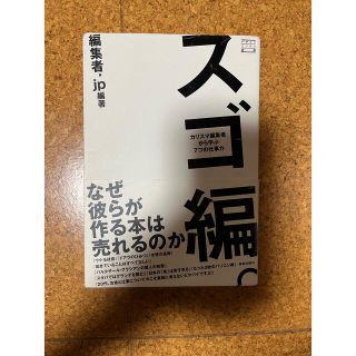 スゴ編。 カリスマ編集者から学ぶ７つの仕事力(アート/エンタメ)