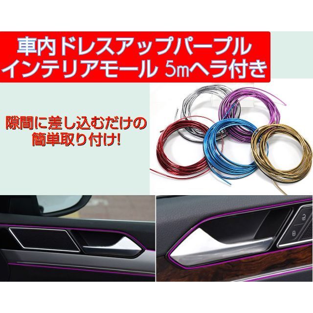 車 インテリアモール 車内 隙間 差し込み ドレスアップ 5ｍ紫2個セットの通販 By Junk S Shop ラクマ