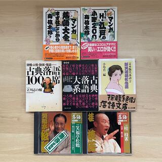 セット売り 落語 小噺 CD 文庫本 マンガちょっとＨな江戸の小噺２００(その他)