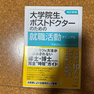 大学院生、ポストドクターのための就職活動マニュアル 改訂新版(人文/社会)