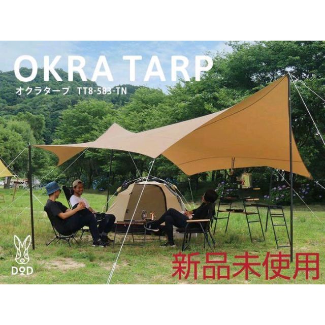 【新品未使用】OKRA TARP オクラタープ TT8-583-TN タン スポーツ/アウトドアのアウトドア(テント/タープ)の商品写真