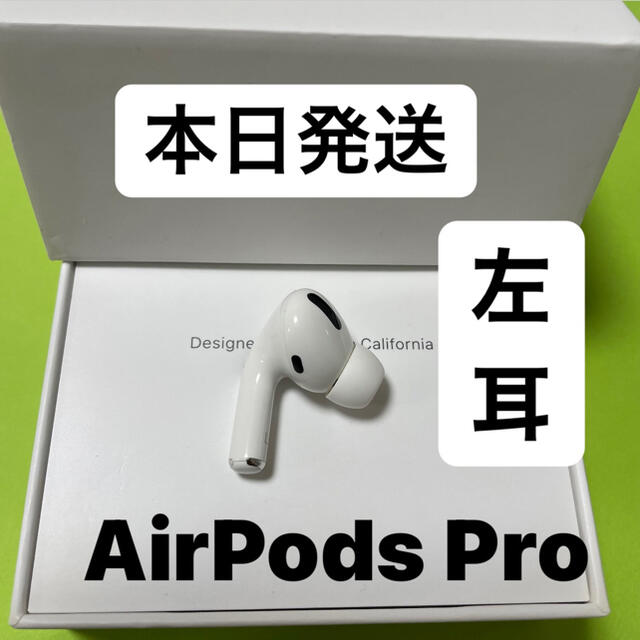 Apple AirPods Pro 片耳 L 片方 左耳のみ - ヘッドフォン/イヤフォン