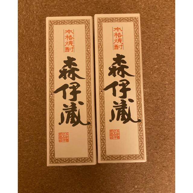 森伊蔵　2本セット