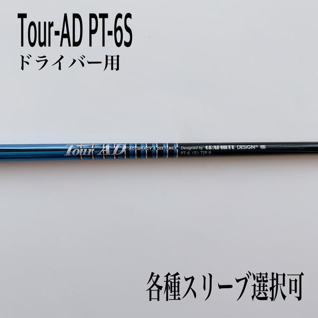 62グラム調子ツアーAD PT-6S ドライバー用