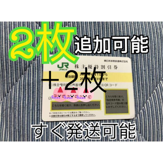 ジェイアール(JR)のJR東日本株主優待割引券 4枚(鉄道乗車券)
