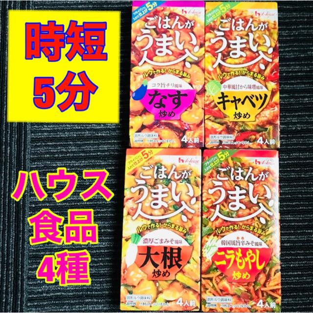 ハウス食品(ハウスショクヒン)のハウス食品 ごはんがうまい 4種 ルウ 調味料 加工 食品 時短 簡単 調理 食品/飲料/酒の食品(調味料)の商品写真