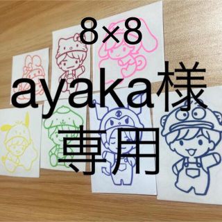 ayaka様専用ステッカー(型紙/パターン)