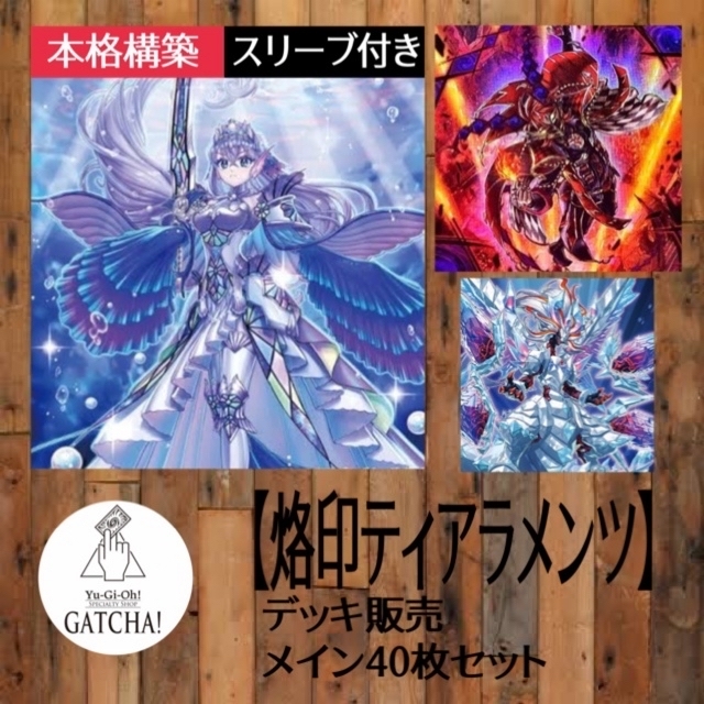 即日発送！【烙印ティアラメンツ】デッキ　遊戯王GATCHAデッキ