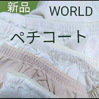 コルディア(CORDIER)のペチコート　新品　WORLD コルディア　匿名配送(ひざ丈スカート)