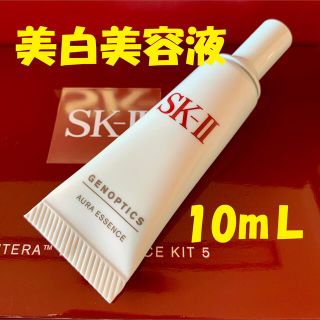 エスケーツー(SK-II)の1本で10ml SK-Ⅱ sk2  ジェノプティクスオーラエッセンス 美白美容液(美容液)