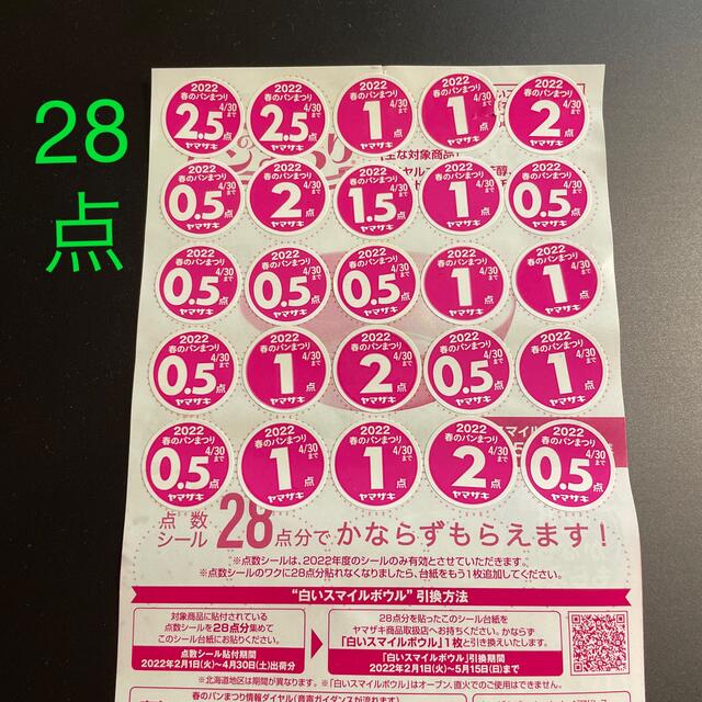 山崎製パン(ヤマザキセイパン)の【計54点分】ヤマザキ春のパン祭り　2022 シール 食品/飲料/酒の食品(パン)の商品写真