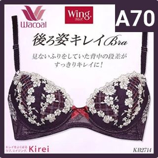 ワコール(Wacoal)のWacoal Wing Kirei 後ろ姿キレイBra KB2714 A70(ブラ)