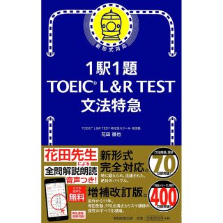 アサヒシンブンシュッパン(朝日新聞出版)の1駅1題! TOEIC L&R TEST 文法特急 (語学/参考書)