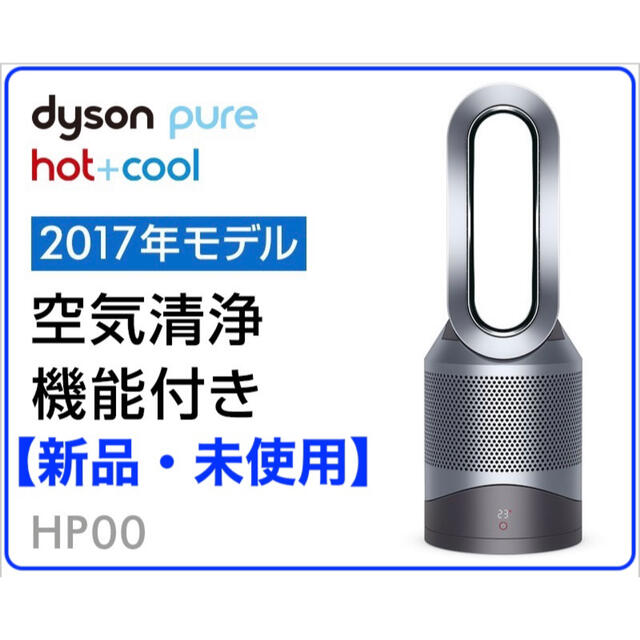 390kgモーター【新品・未使用】Dyson Pure Hot+Cool HP00 IS N