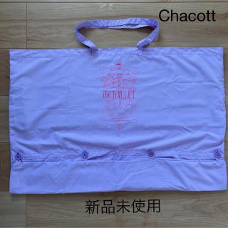 チャコット(CHACOTT)のしらたま様専用です。Chacott 衣装バック　衣装袋　パープル(ダンス/バレエ)