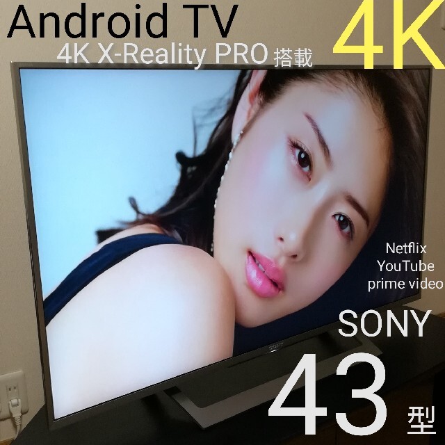 Android 4K/すぐ視聴、美品セット+オマケ】SONY 43型液晶テレビ 特别