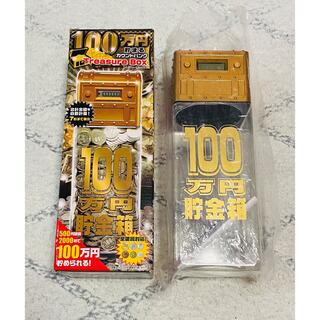 100万円たまる貯金箱　カウントバンク(日用品/生活雑貨)