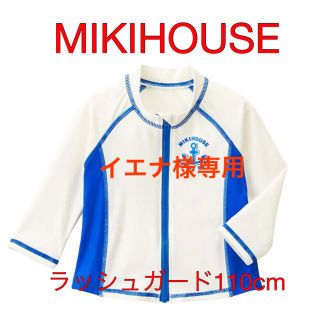 ミキハウス(mikihouse)の【イエナ様専用】【お値下げ！】MIKIHOUSE ラッシュガード110cm(水着)