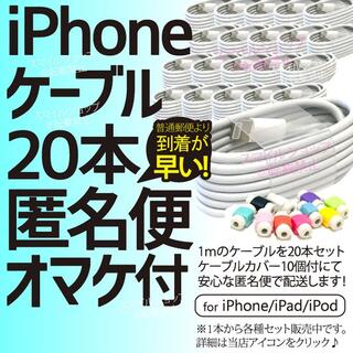 iPhoneケーブル 1m ２０本 純正同等品 アイフォン 充電器 ライトニング(iPhoneケース)