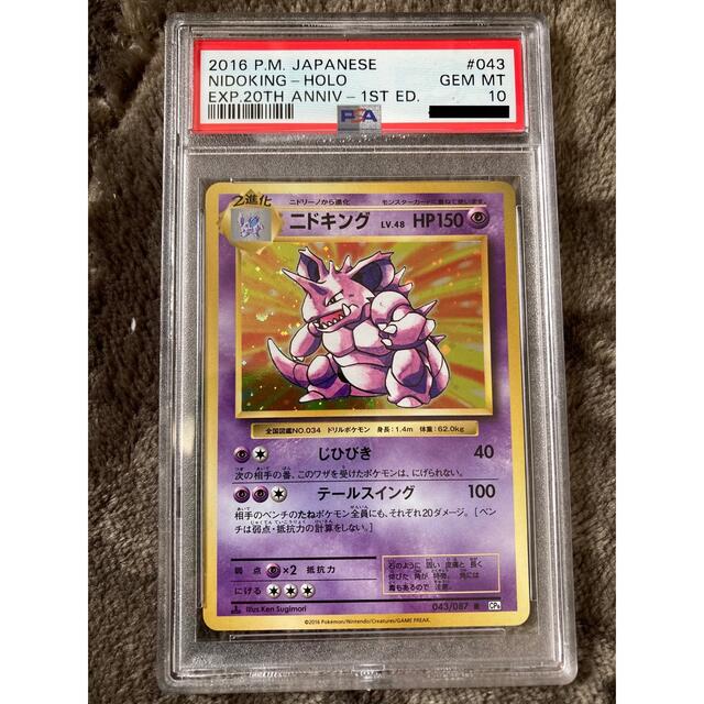 【PSA10】ニドキング 20thアニバーサリー 1ed Nidoking