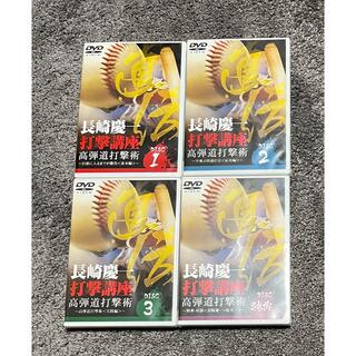 長崎慶一/打撃講座「高弾道打撃術」DVD4本セット  (スポーツ/フィットネス)