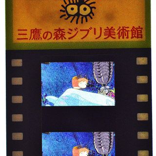 ジブリ(ジブリ)の三鷹の森ジブリ美術館 フィルム型 入場券 崖の上のポニョ 脱走1(美術館/博物館)