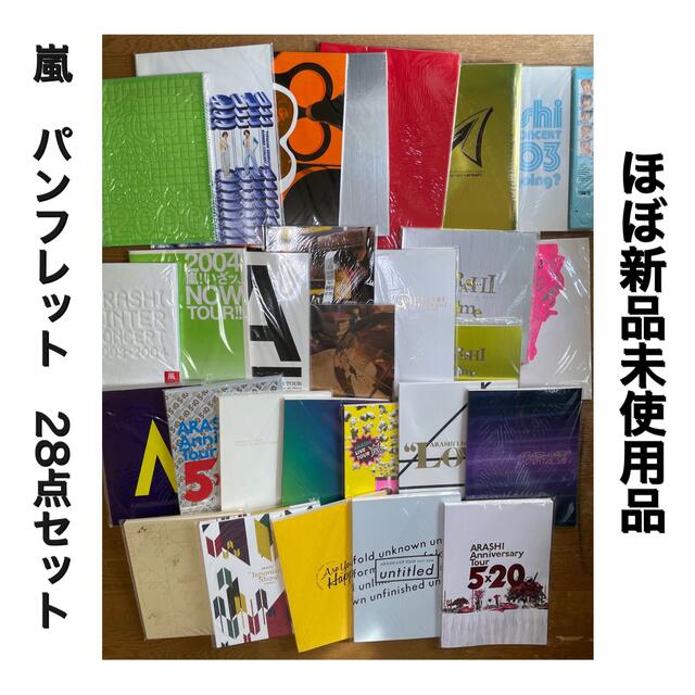 正規品】 嵐 パンフレット 28冊セット【ほぼ新品未使用】 エンタメ