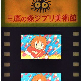 ジブリ(ジブリ)の三鷹の森ジブリ美術館 フィルム型 入場券 崖の上のポニョ　地上に向かうレアシーン(美術館/博物館)