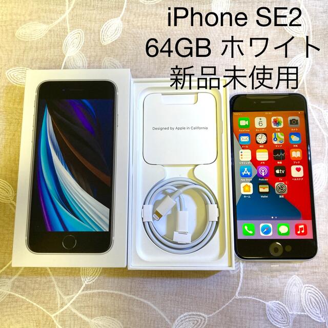 iPhone SE2  第2世代 SE 64GB White　本体　SIMフリー