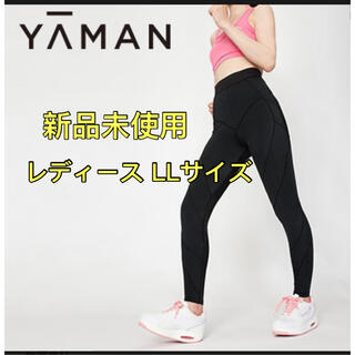 ヤーマン(YA-MAN)の新品未使用 加圧エクサパンツ 女性用LLサイズ(エクササイズ用品)