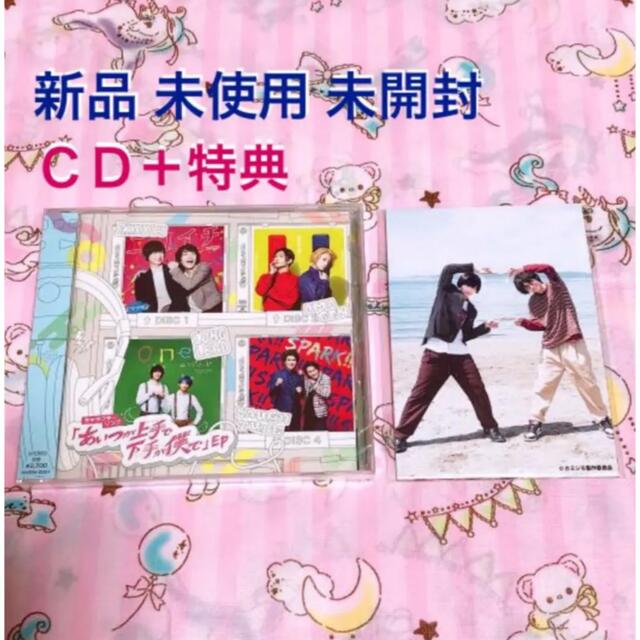 新品 あいつが上手で下手が僕で CD 特典付き カミシモ 荒牧慶彦 和田雅成