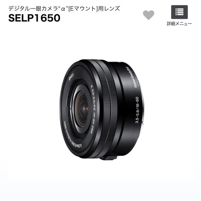 SONY(ソニー)のsony SELP 1650 16-50mm パワーズームレンズ スマホ/家電/カメラのカメラ(レンズ(ズーム))の商品写真