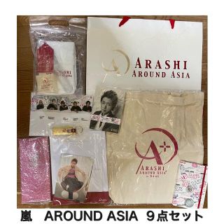 アラシ(嵐)の嵐　AROUND ASIA in Dome グッズ　9点セット【ほぼ新品】(アイドルグッズ)