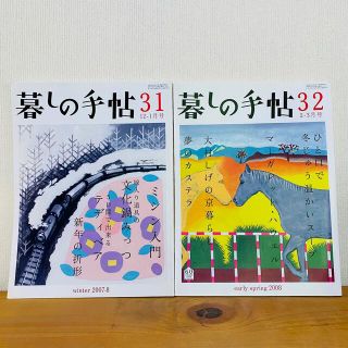 暮しの手帖★31・32★第4世紀(生活/健康)