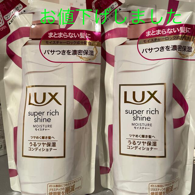 LUX(ラックス)のLUXスーパーリッチシャイン保湿コンディショナー詰替用2個セット コスメ/美容のヘアケア/スタイリング(コンディショナー/リンス)の商品写真